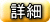 詳細ページを見る 詳細ページを見る