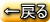 前のページに戻る 前のページに戻る
